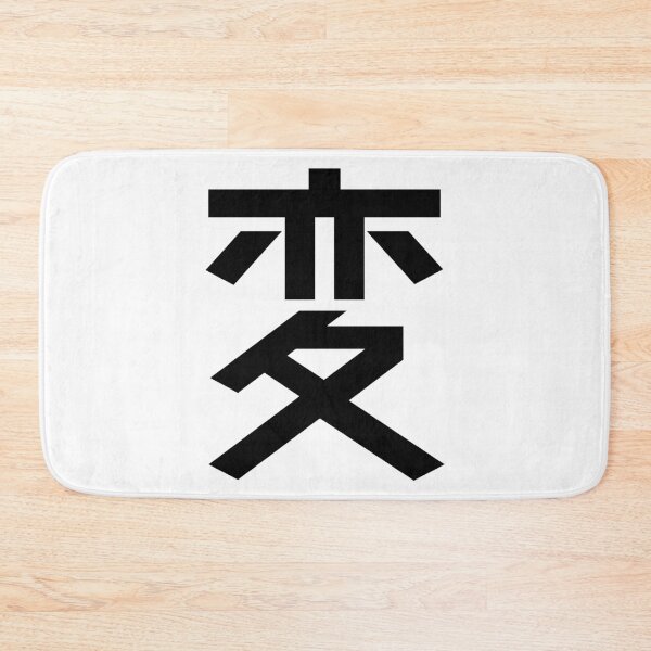 Item preview, "Eccentric" Kanji Japanese Character Minimalist Font 変 designed and sold by Urban-Lettering.