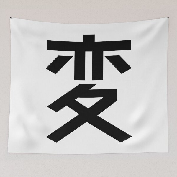 Item preview, "Eccentric" Kanji Japanese Character Minimalist Font 変 designed and sold by Urban-Lettering.