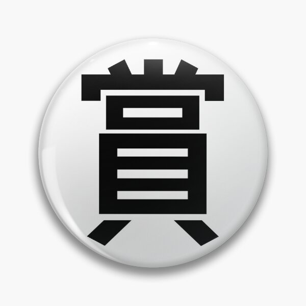 Item preview, "Award" Kanji Japanese Character Minimalist Font 賞 designed and sold by Urban-Lettering.