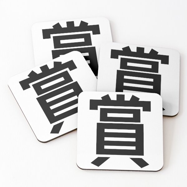 Item preview, "Award" Kanji Japanese Character Minimalist Font 賞 designed and sold by Urban-Lettering.