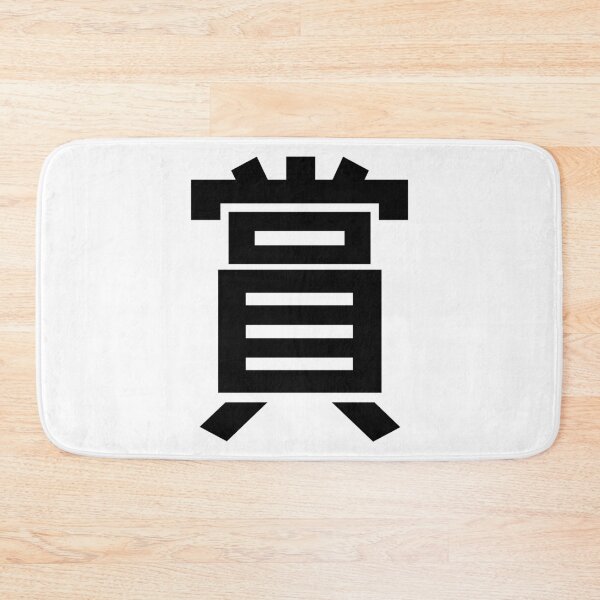 Item preview, "Award" Kanji Japanese Character Minimalist Font 賞 designed and sold by Urban-Lettering.