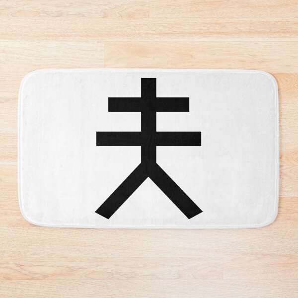 Item preview, Husband Kanji Japanese Character Minimalist Font 夫 designed and sold by Urban-Lettering.