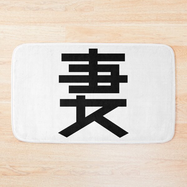 Item preview, Wife Kanji Japanese Character Minimalist Font 妻 designed and sold by Urban-Lettering.
