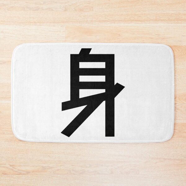 Item preview, Social Status Kanji Japanese Character Minimalist Font 身 designed and sold by Urban-Lettering.