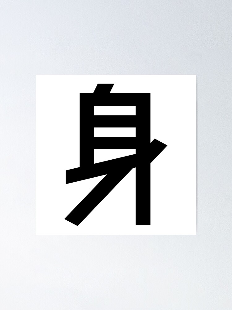 "Social Status Kanji Japanese Character Minimalist Font 身" Poster for