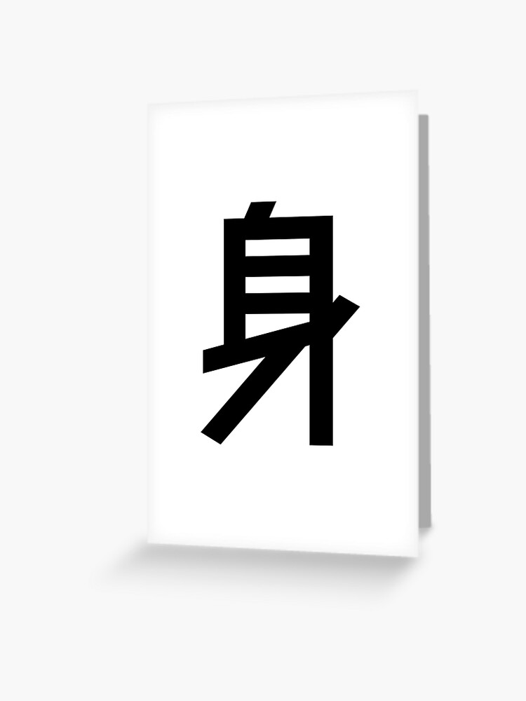 Social Status Kanji Japanese Character Minimalist Font 身 Greeting Card By Urban Lettering Redbubble