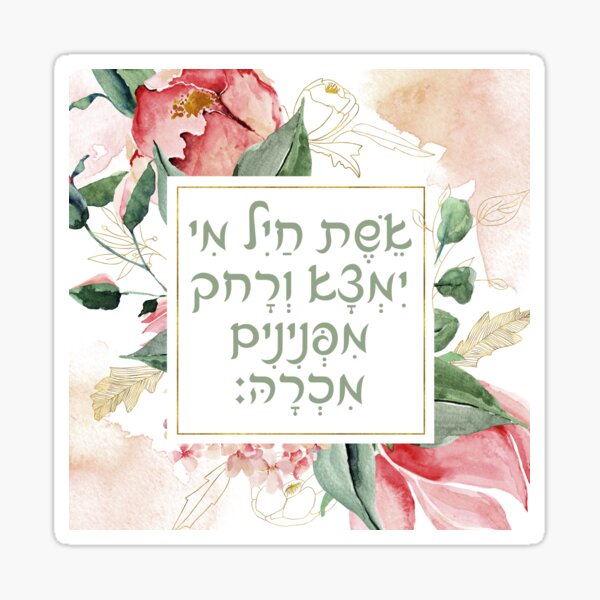 Item preview, Hebrew Eshet Chayil - a Woman of Valor Biblical Art designed and sold by JMMJudaica.