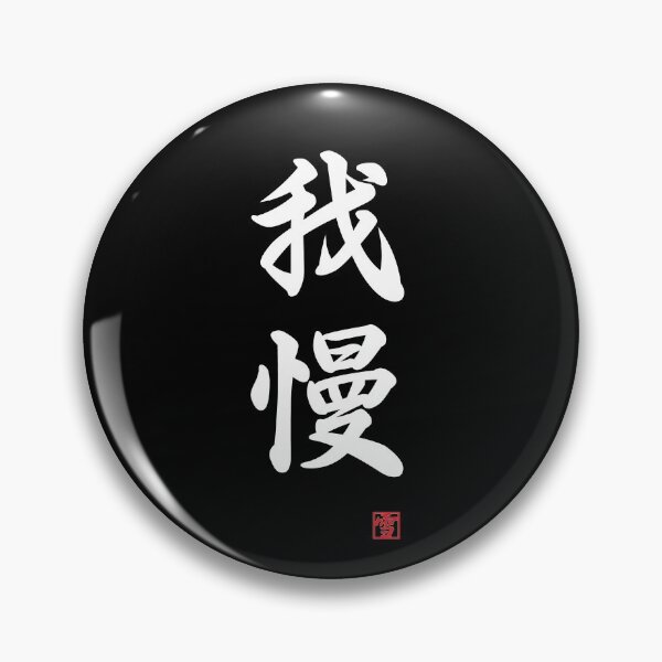 Item preview, Gaman - patience, forbearance designed and sold by Yukinokessho.