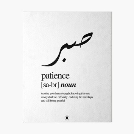 Sabr // Patience Art Board Print