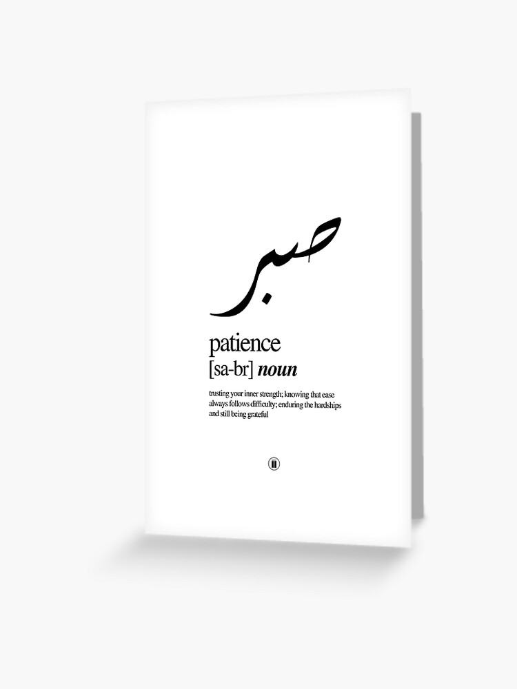 Patience Arabic Temporary Tattoo 6 Small Sabr Inspirational 