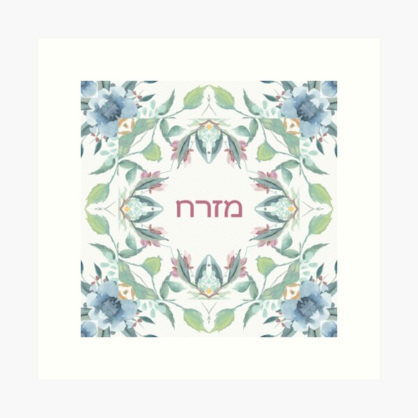 Item preview, Mizrach Hebrew Praying Direction Watercolor Judaica Art designed and sold by JMMJudaica.