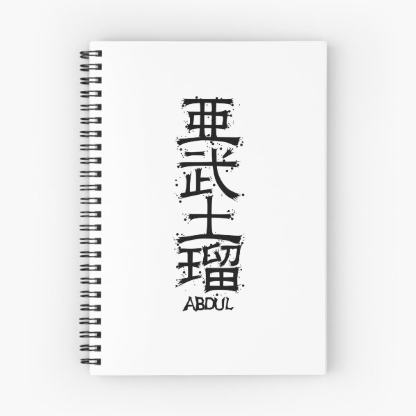 Item preview, ABDUL from Kanji Factory designed and sold by KanjiFactory.