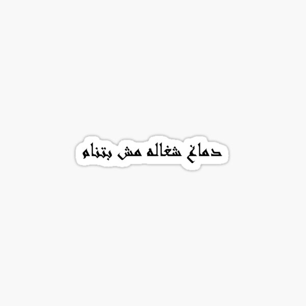 Item preview, دماغ شغاله مش بتنام  designed and sold by el3zab.