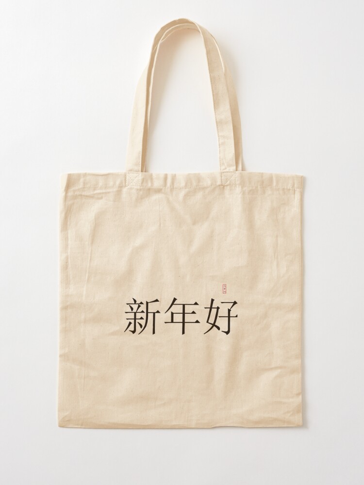 tote bag in chinese