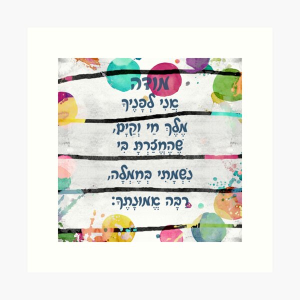 Item preview, Hebrew Prayer Modeh Ani Watercolor Art for Children designed and sold by JMMJudaica.