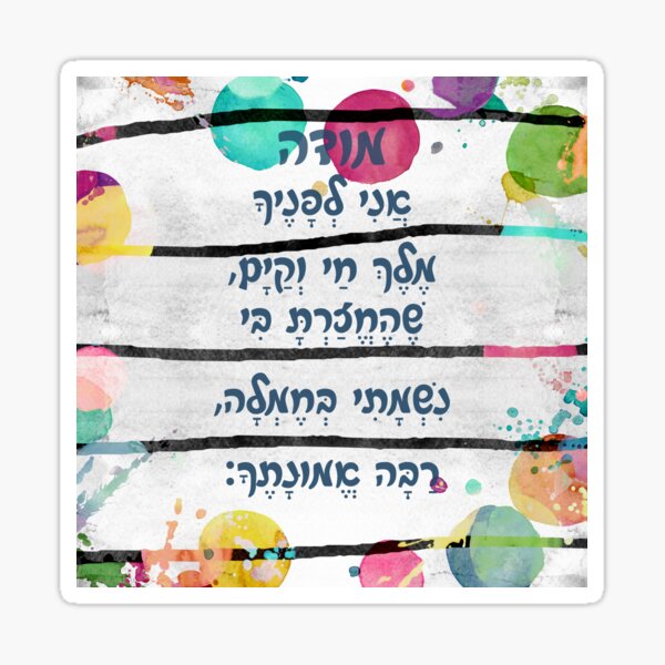 Item preview, Hebrew Prayer Modeh Ani Watercolor Art for Children designed and sold by JMMJudaica.