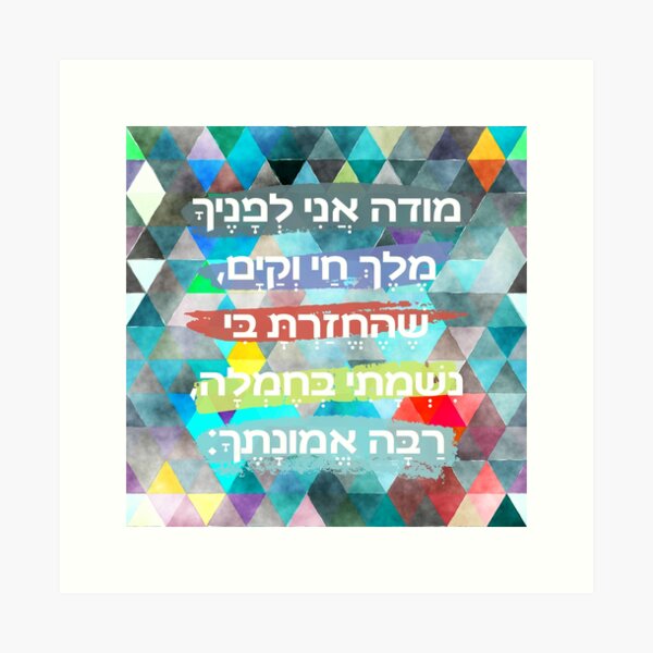 Item preview, Hebrew Prayer Modeh Ani Watercolor Art for Children designed and sold by JMMJudaica.