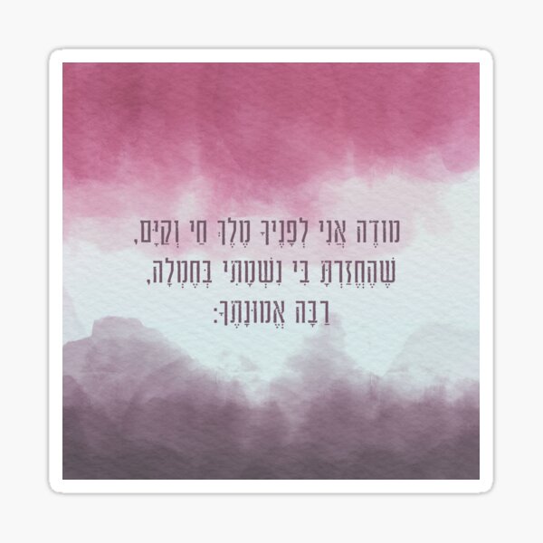 Item preview, Hebrew Prayer Modeh Ani Watercolor Art for Children designed and sold by JMMJudaica.