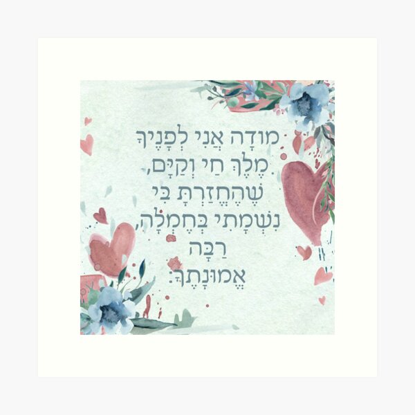 Item preview, Hebrew Prayer Modeh Ani Watercolor Art for Children designed and sold by JMMJudaica.