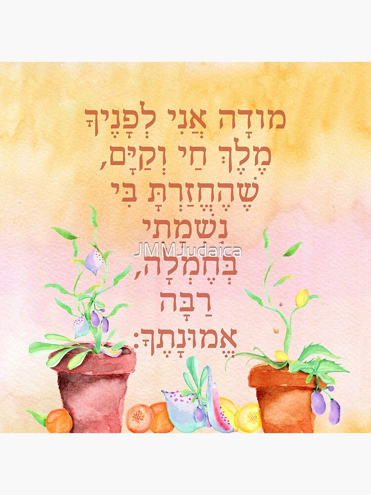 Disover Hebrew Prayer Modeh Ani Watercolor Art for Children Premium Matte Vertical Poster