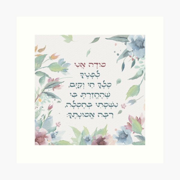Item preview, Hebrew Prayer Modeh Ani Watercolor Art for Children designed and sold by JMMJudaica.