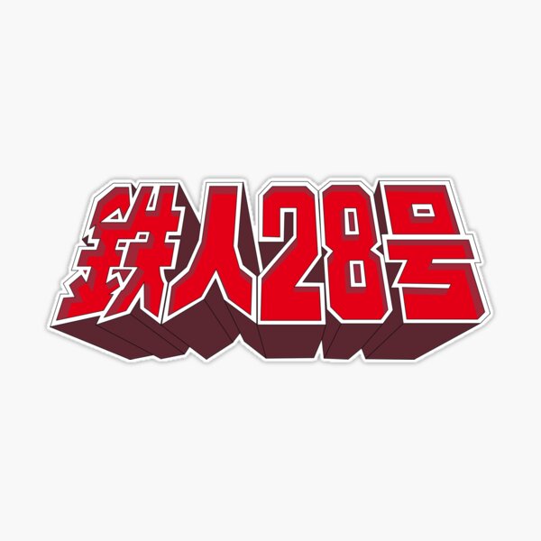 鉄人28号サンタフェコラボストラップ　10個 鉄人28号サンタフェコラボストラップ 10個