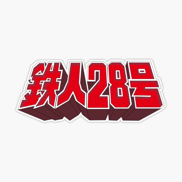 鉄人28号サンタフェコラボストラップ 30個 鉄人28号サンタフェコラボ