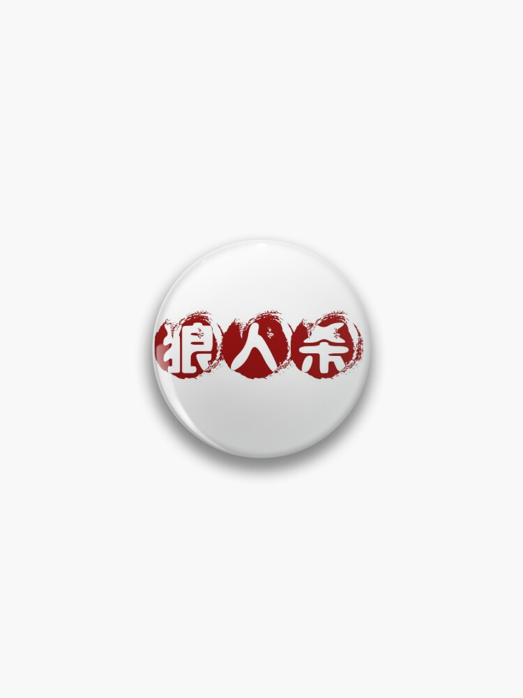 Lang Ren Sha Offline Werewolf Mind Game Guessing Pin By Adwinang Redbubble - roblox pin guesser