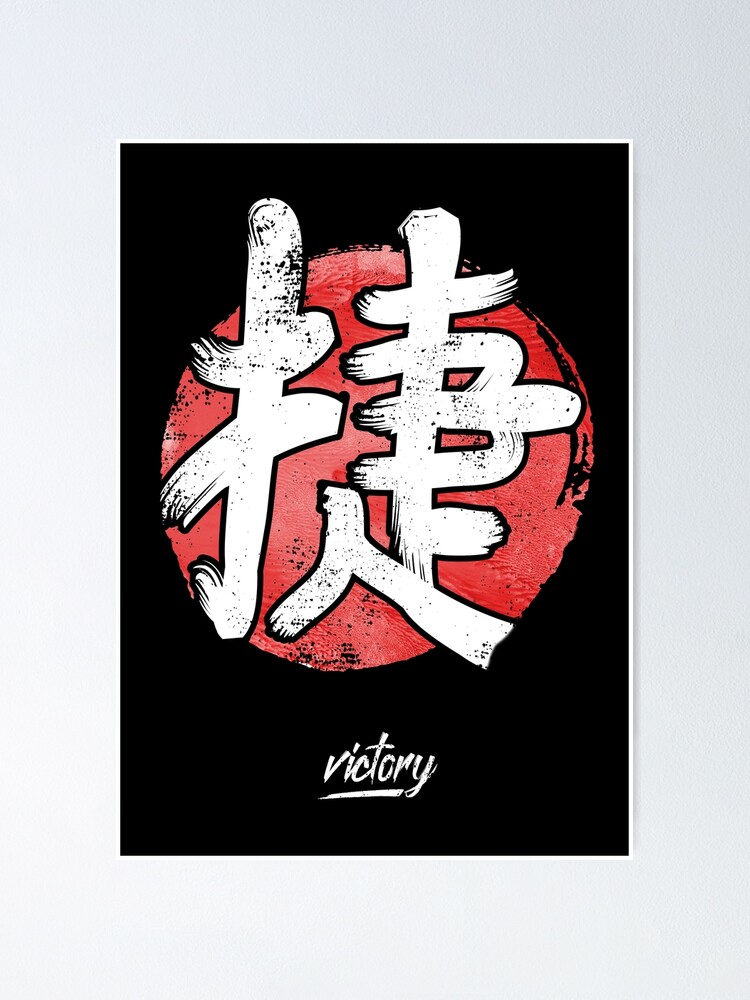 Kanji Erfolg Japanisches Schriftzeichen Fur Sieger Poster Von Rawwr Redbubble