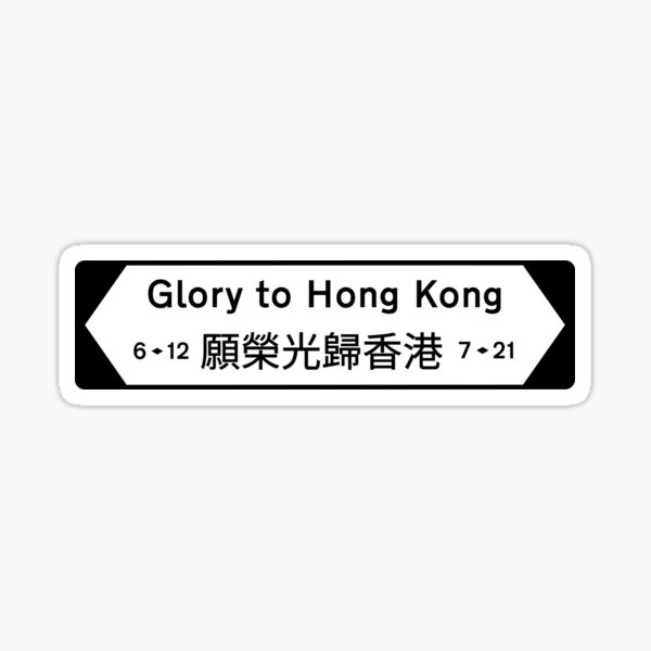 Glory to Hong Kong road sign 願榮光歸香港路牌 Sticker