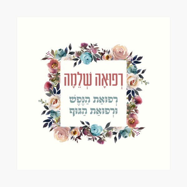 Item preview, Hebrew Refuah Shlemah Prayer for the Sick - Get Well Art designed and sold by JMMJudaica.