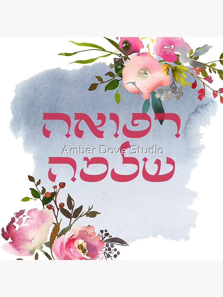 "Hebrew Refuah Shlemah Prayer for the Sick Get Well Art" Poster by JMMJudaica Redbubble