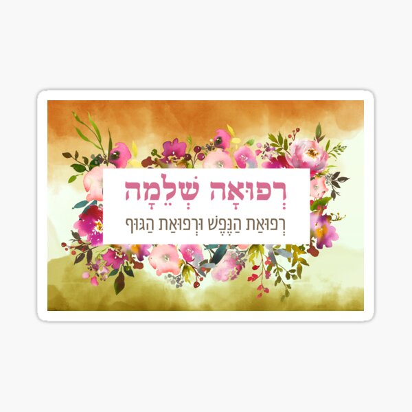 Item preview, Hebrew Refuah Shlemah Prayer for the Sick - Get Well Art designed and sold by JMMJudaica.