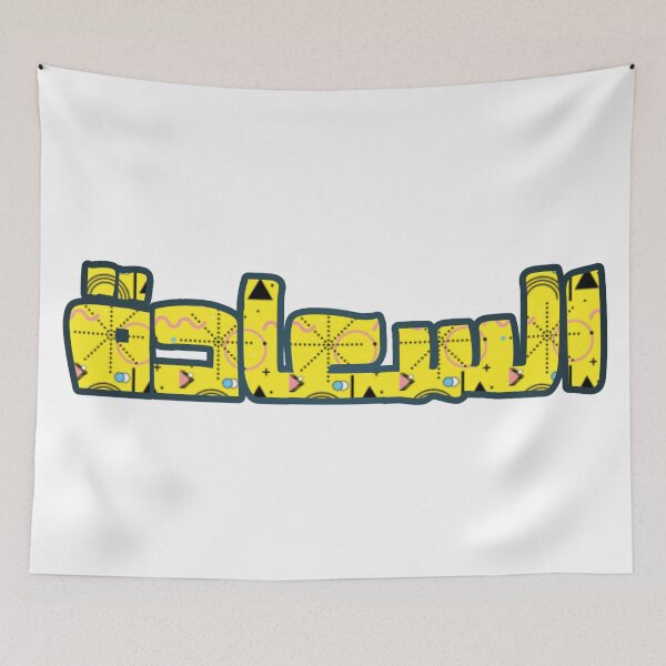 Item preview, Happiness in Arabic calligraphy  designed and sold by Bakr122.
