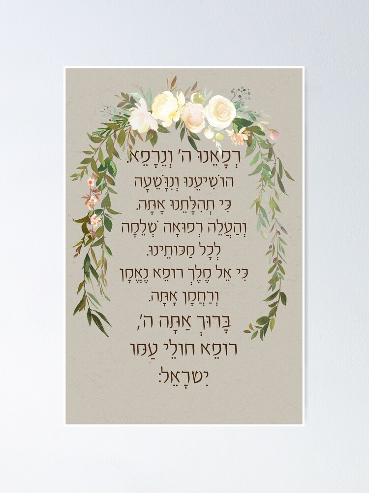 hebrew-refuah-shlemah-prayer-for-the-sick-get-well-art-poster-for