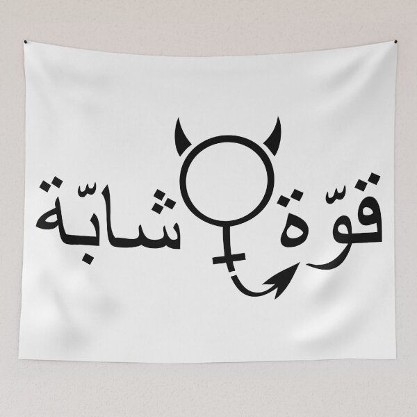 Item preview, Girl Power in arabic - female symbol added - black designed and sold by Akoa.