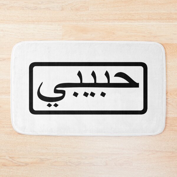 Item preview, habibi - arabic word for sweetheart/bro - black designed and sold by Akoa.
