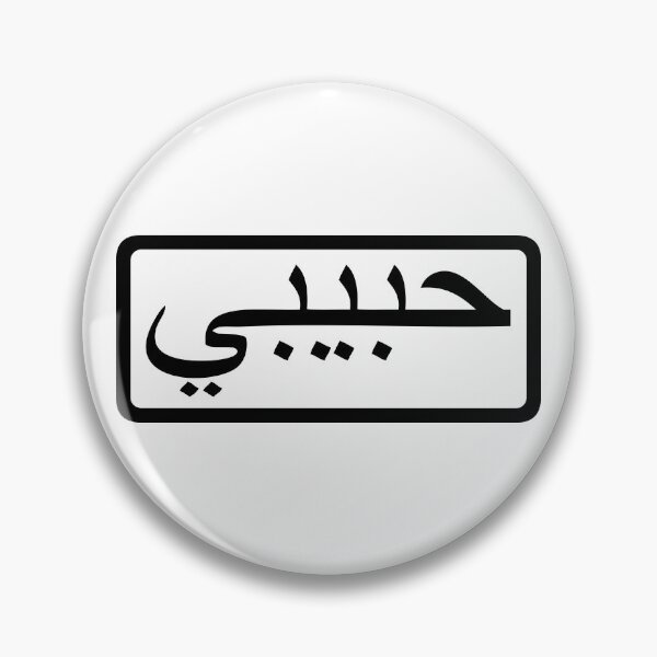 Item preview, habibi - arabic word for sweetheart/bro - black designed and sold by Akoa.