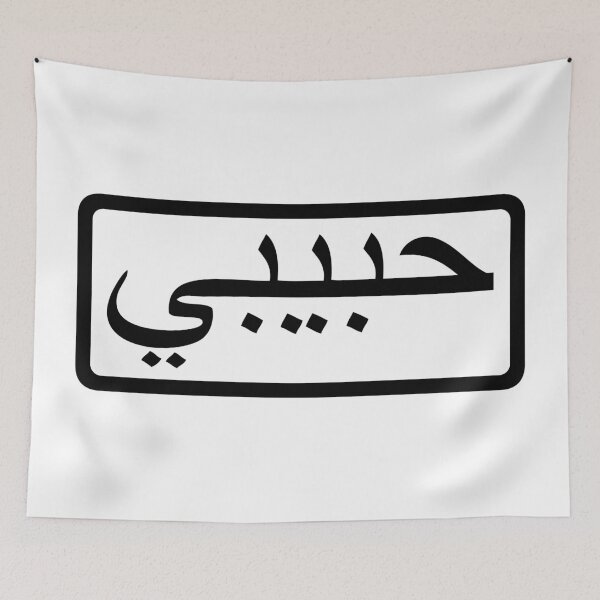 Item preview, habibi - arabic word for sweetheart/bro - black designed and sold by Akoa.