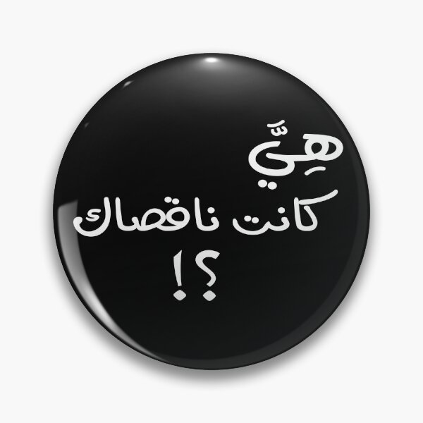 Artikelvorschau, هي كانت ناقصاك ؟! entworfen und verkauft von foreveryone.