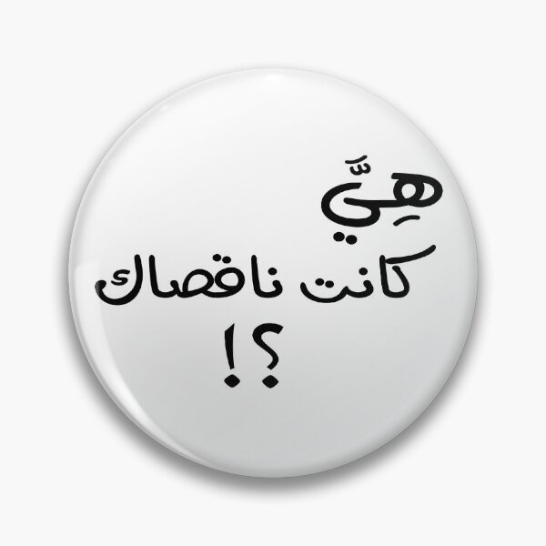 Artikelvorschau, هي كانت ناقصاك ؟! entworfen und verkauft von foreveryone.