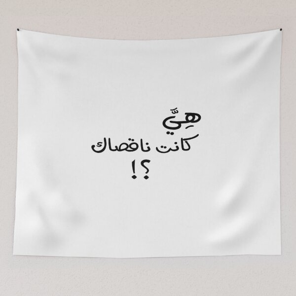 Item preview,  هي كانت ناقصاك؟!  designed and sold by foreveryone.