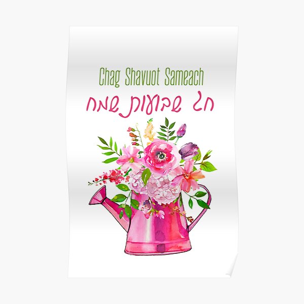 Hebrew Chag Shavuot Sameach Happy Holiday Of Shavuot Poster By Jmmjudaica Redbubble