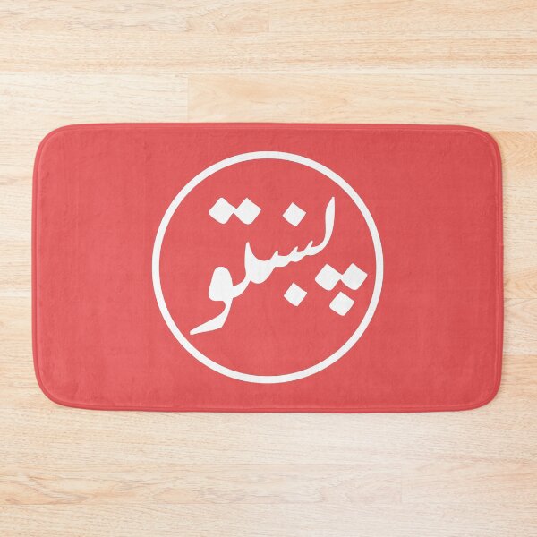 Item preview, Pashto / Paxto symbol - circled - white designed and sold by Akoa.