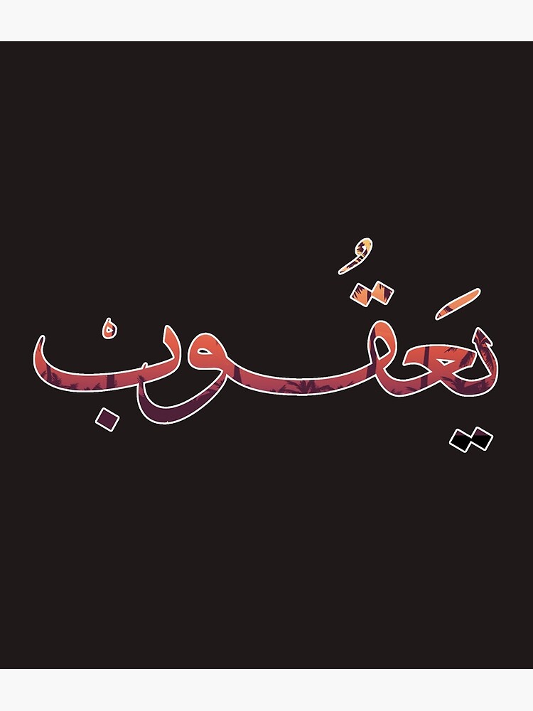 jacob-name-in-arabic-poster-for-sale-by-hamadasoft92-redbubble