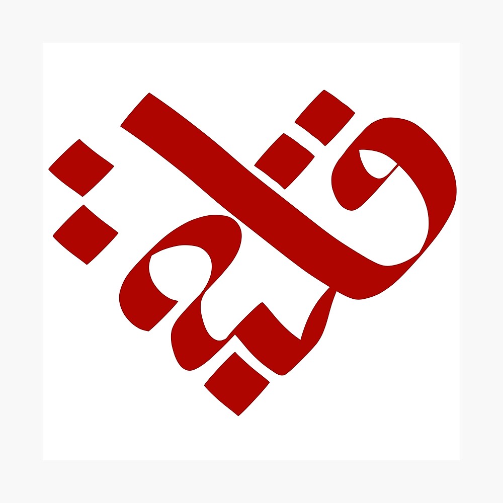 My Heart in Arabic (Red) | قلبي Poster for Sale by dandouna321 | Redbubble