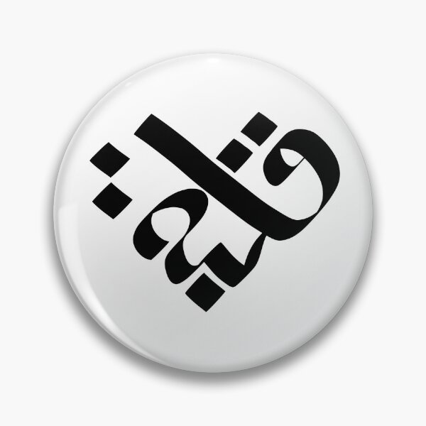 Item preview, Copy of My Heart in Arabic (Black) | قلبي designed and sold by dandouna321.