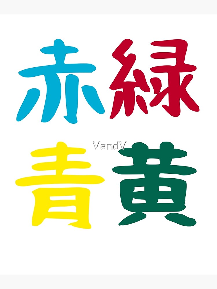 japanese-colors-symbols-and-characters-kanji-poster-by-vandv-redbubble