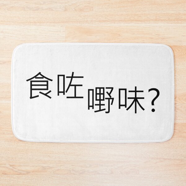 Item preview, Did you eat meme asian dad  designed and sold by shennit.