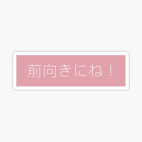 Artikel-Vorschau von Bleib positiv pink | japanisch, designt und verkauft von ichigobunny.